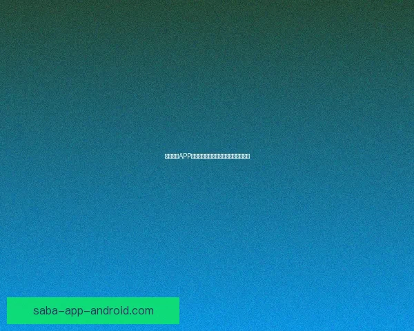 沙巴体育APP最新官方下载体验全功能赛事直播平台