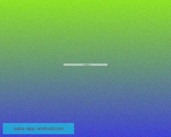 美加墨世界杯投注攻略：如何在2026年大赛中精准预测赛事结果