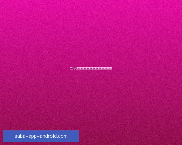 2026年世界杯赛程全解析各阶段赛事安排与比赛时间一览