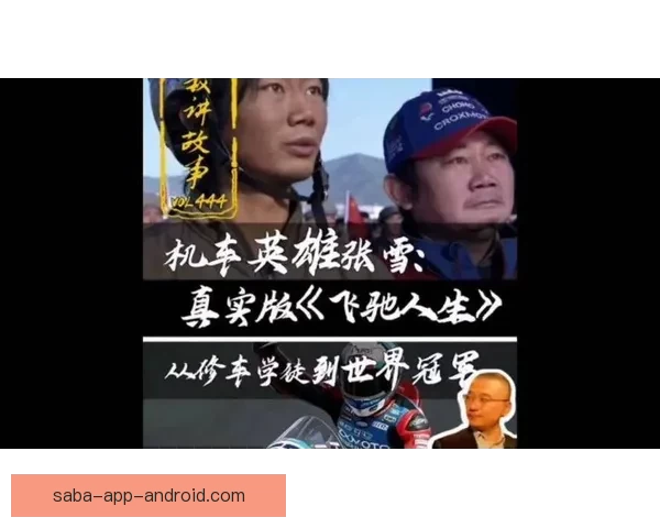 从县城修车工到世界冠军二十年逆袭热血人生传奇故事真实奋斗史诗