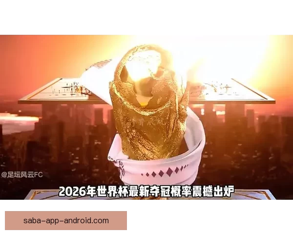 2026世界杯积分榜最新战况各队排名全解析与夺冠形势预测