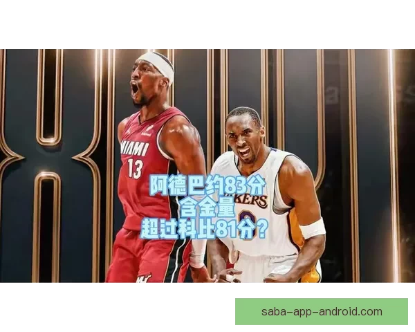小波特誓言打破阿德巴约纪录守护科比荣耀