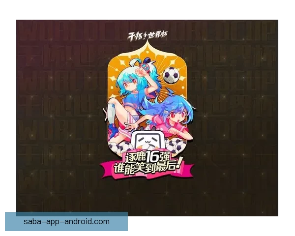 世界杯精彩竞猜平台火热开启，注册即享专属福利活动